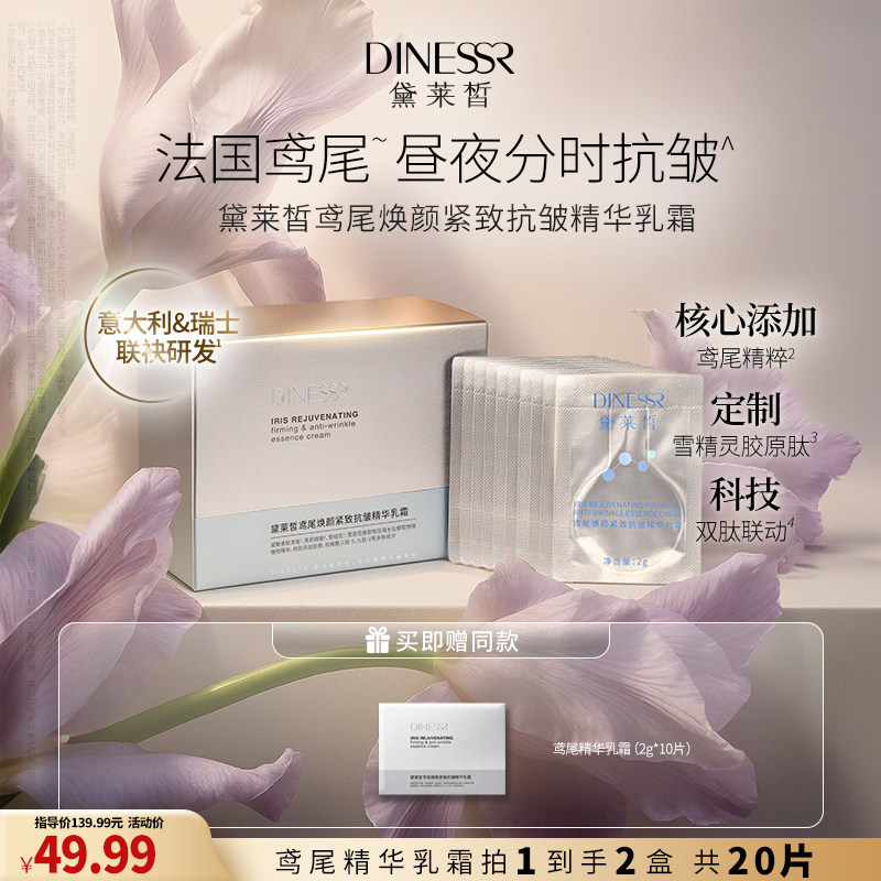【到手2盒】黛莱皙瑞士研发鸢尾焕颜紧致抗皱精华乳霜面霜护肤品