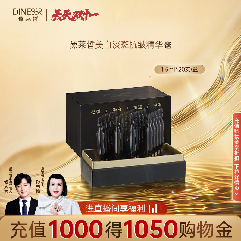 【天天双十一】黛莱皙美白淡斑抗皱精华露次抛修护紧致