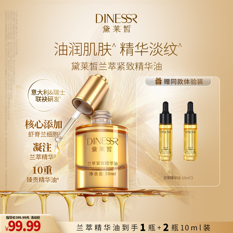 【到手1正装+2小样】黛莱皙兰萃紧致精华油保湿抗皱修护兰花油