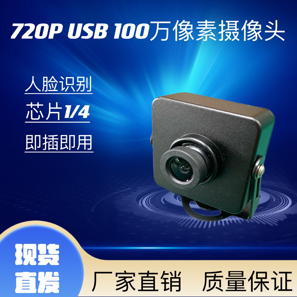 720P摄像头  usb免驱动安卓广角镜头 人脸识别 图像采集