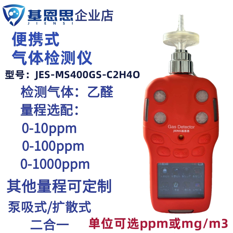 泵吸式乙醛气体检测仪基恩思便携式C2H4O有毒气体泄露报警分析仪