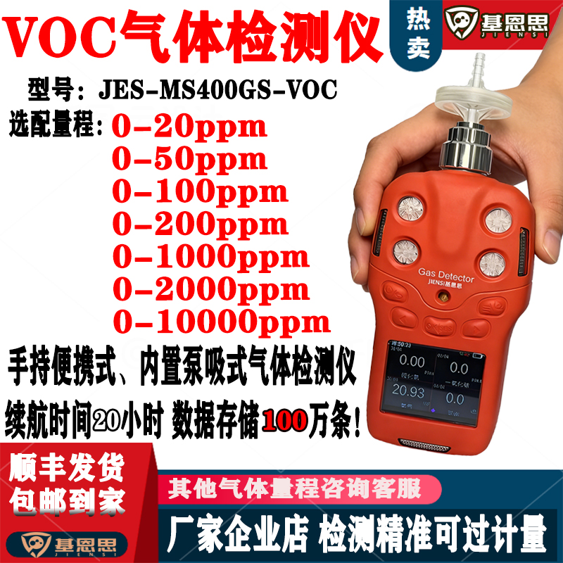 泵吸式VOC气体检测仪基恩思VOCS废气排放超标测试TVOC泄露报警仪