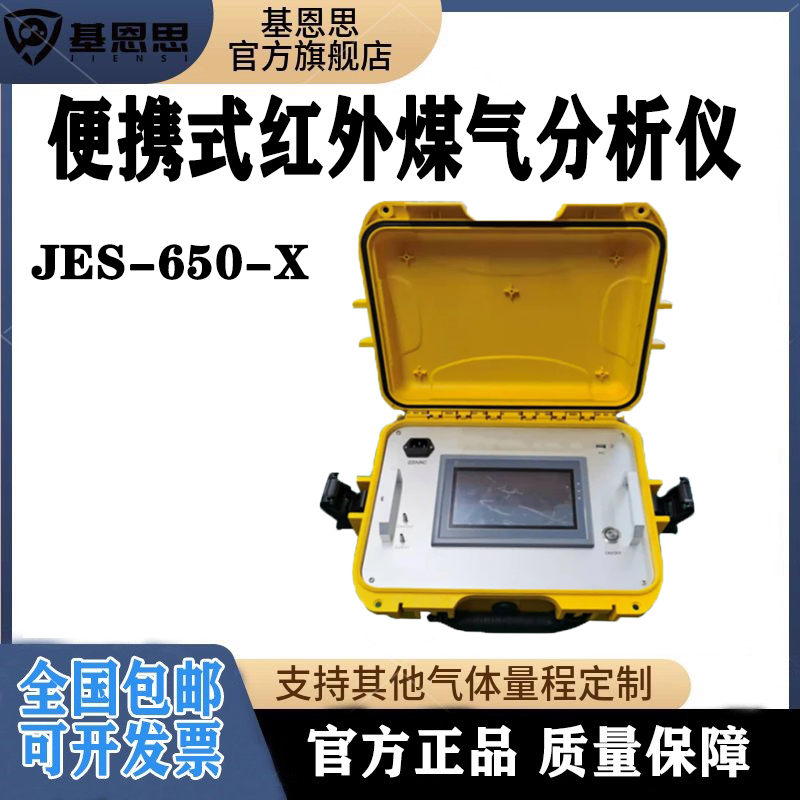 JES-650-X便携式红外煤气分析仪