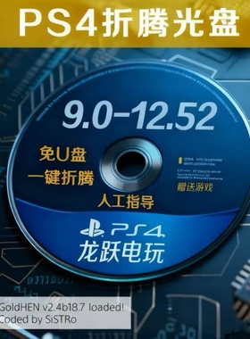 PS4/slim/pro折腾光盘Lapse+poops内置goldhen18.7支持9.00-12.52