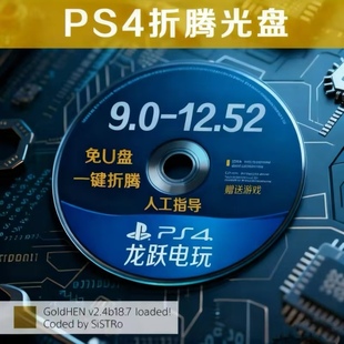 poops内置goldhen18.7支持9.00 pro折腾光盘Lapse 12.52 slim PS4