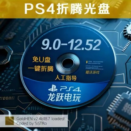 PS4/slim/pro折腾光盘Lapse+poops内置goldhen18.7支持9.00-12.52