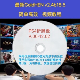 PS4折腾蓝光盘最终版 12.02畅玩各类3A大作一键折腾蓝光光盘 9.0