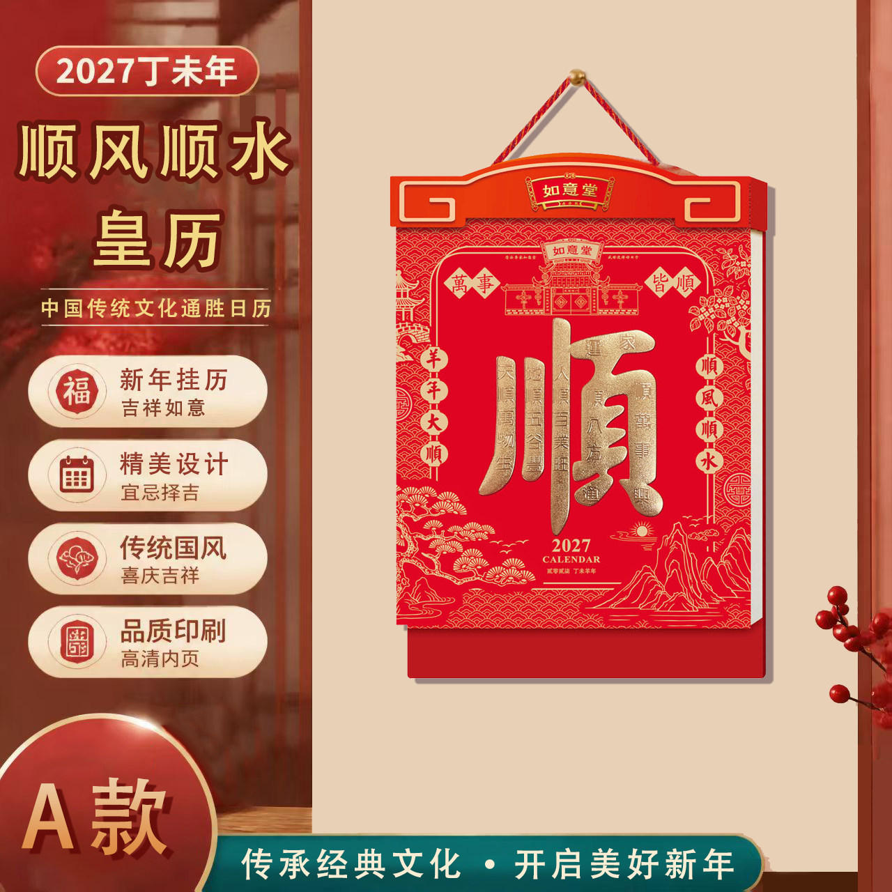 2027羊年中国风挂历家用日历挂墙皇历办公通胜撕历广告定制