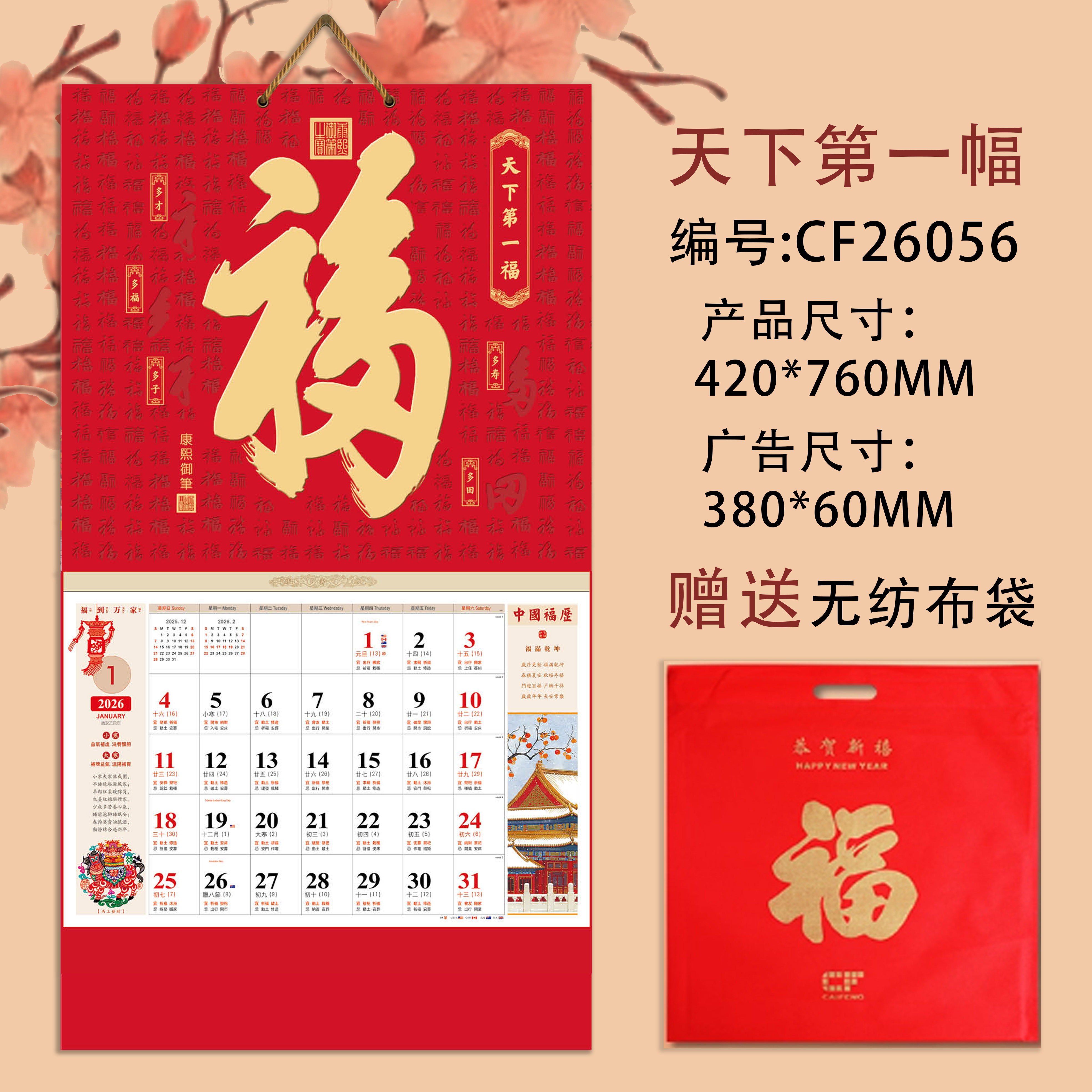 吉祥福历吊牌彩丰月历