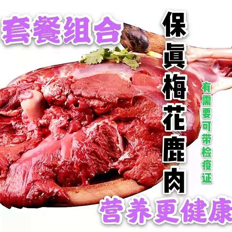 新鲜鹿肉每日现杀东北特产梅花鹿肉滋补养生顺丰包邮新鲜到家