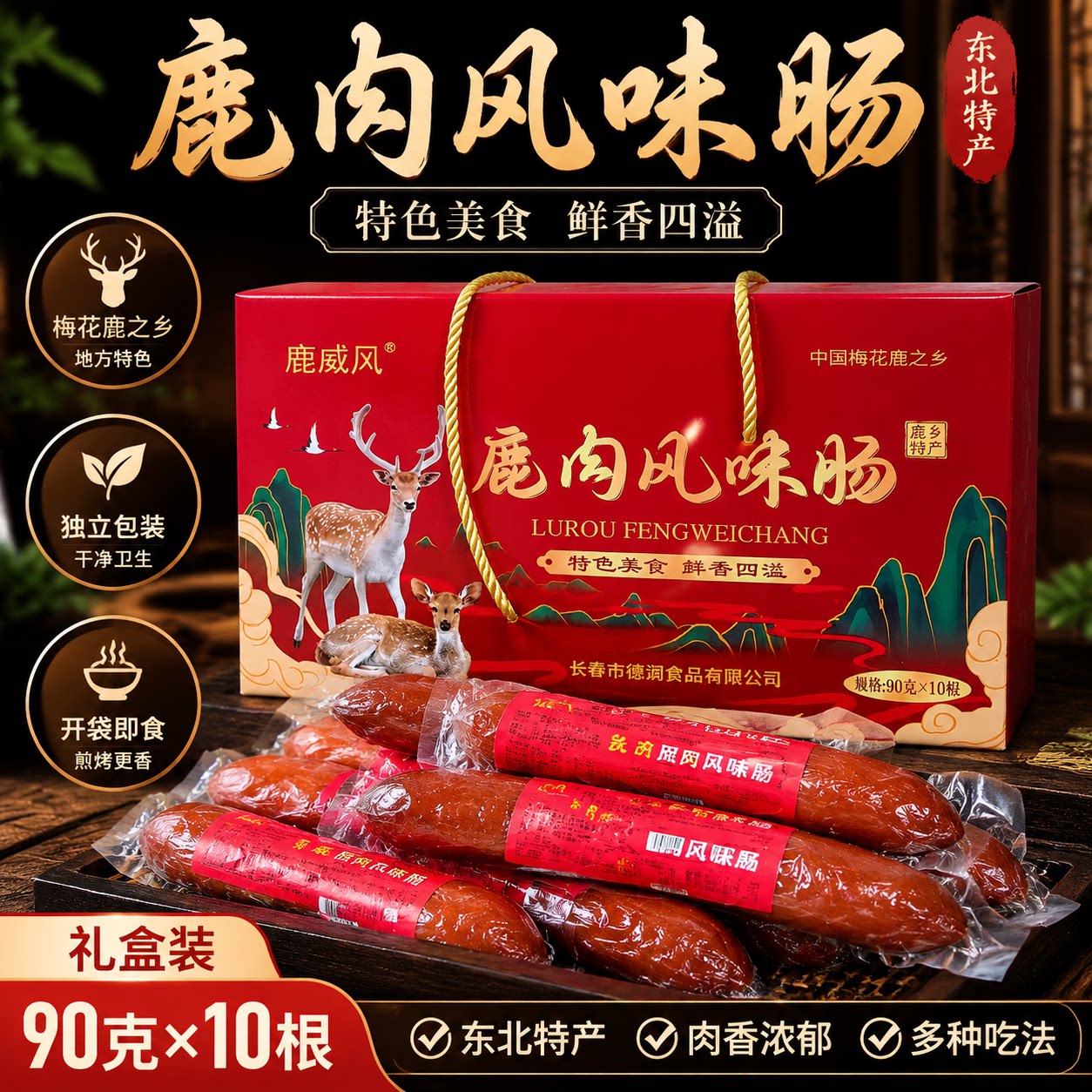 鹿肉肠东北特产梅花鹿肉香肠特色肉制品家庭烧烤煎烤蒸煮休闲美食