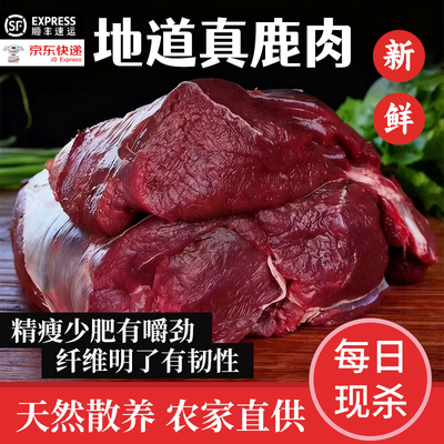 东北吉林梅花鹿鹿肉鹿排新鲜现杀鹿腿2斤5斤整只顺丰京东空运包邮