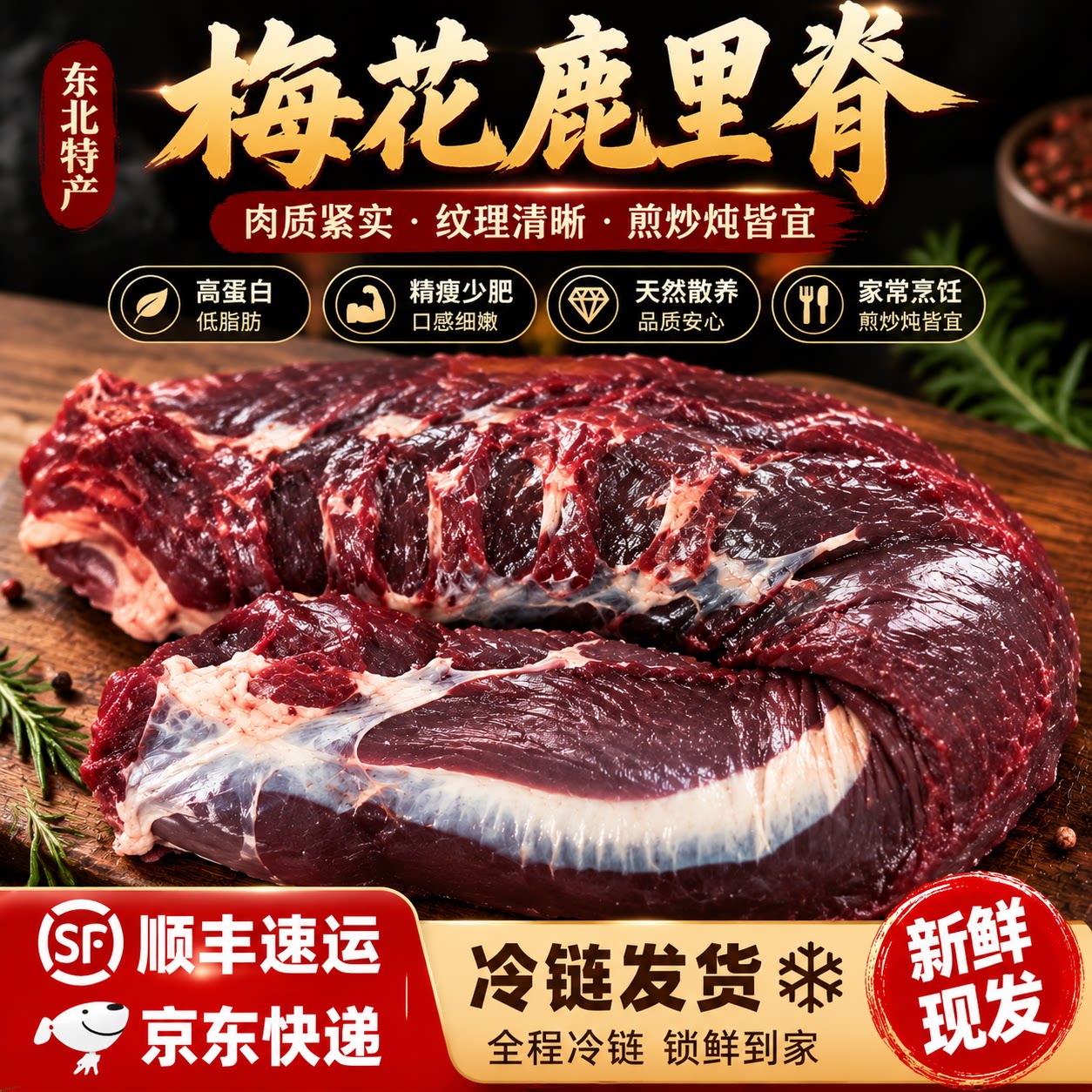 梅花鹿肉里脊吉林白山产地直发急冻锁鲜顺丰京东包邮烧烤炖汤食材