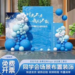 后青春同学会场景布置毕业30周年酒店装饰聚会拍照打卡kt板背景墙