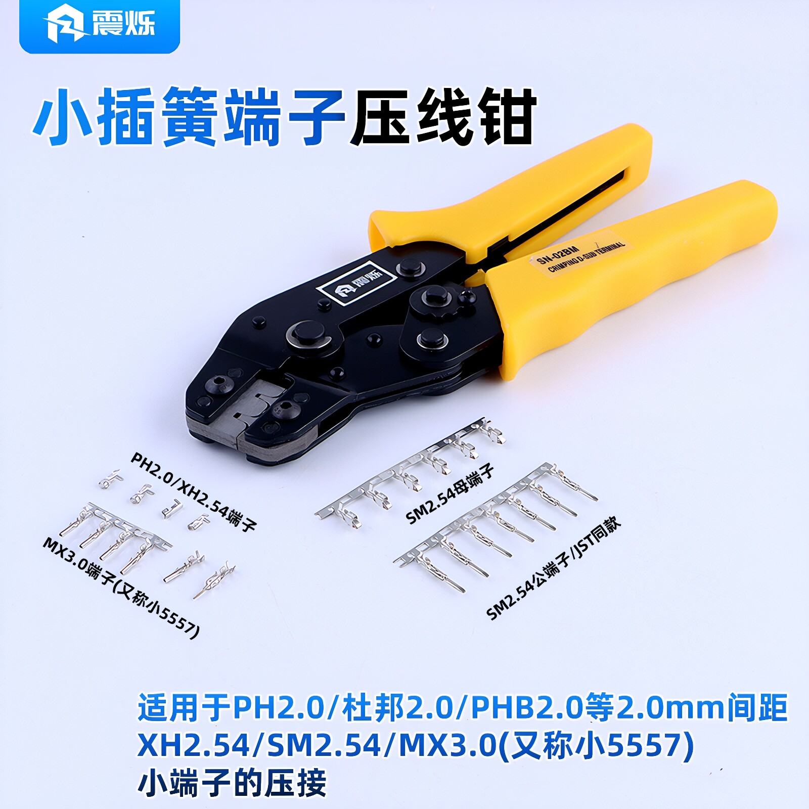 震烁SN-02BM 适压MX3.0 XH2.54 PH2.0间距 小插簧端子压接压线钳