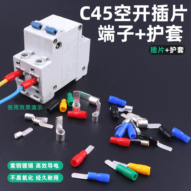 DZ47小型断路器空气开关C45插针插片冷压接线端子线耳接线片护套