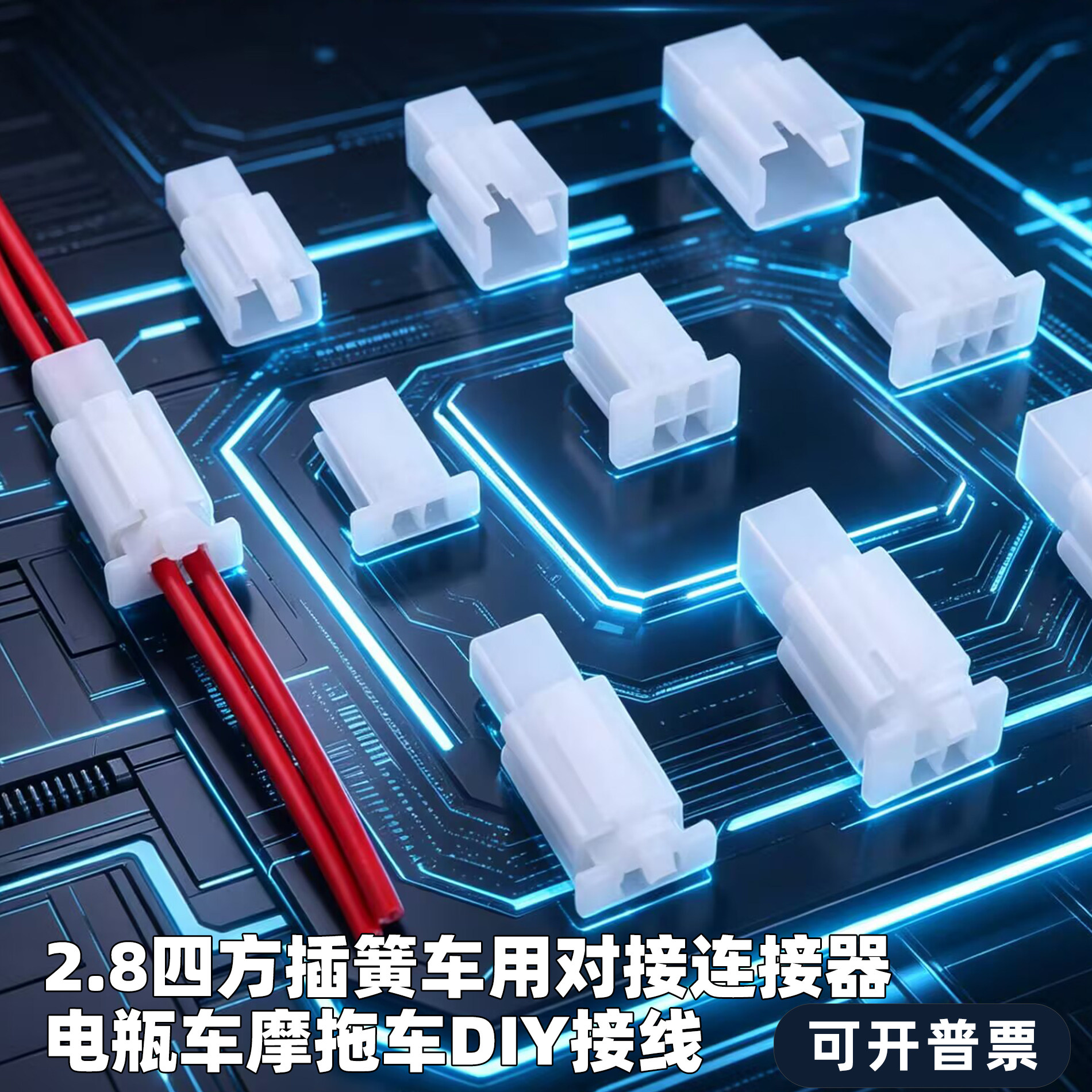 2.8四方插簧车用对接连接器 电路改装维修 摩拖车电瓶车汽车DIY