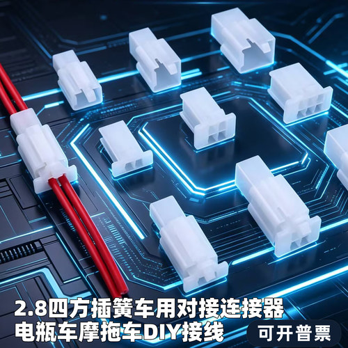 2.8四方插簧车用对接连接器