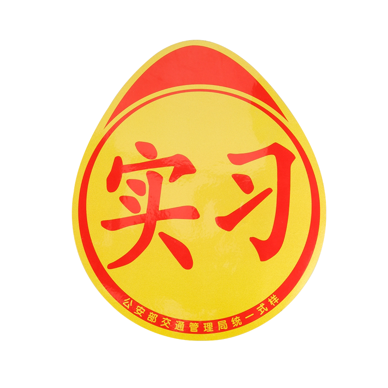 实习车贴磁吸标志磁贴新手上路汽车贴纸女司机创意期性车用反光贴