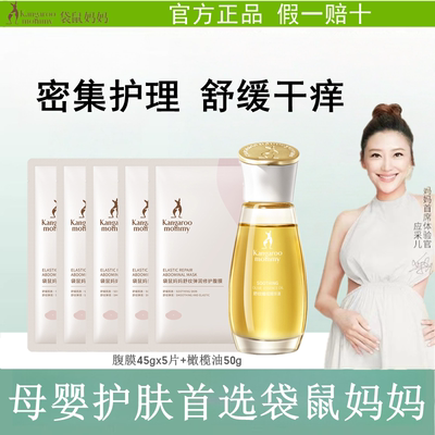 袋鼠妈妈橄榄油孕妇妊娠油腹膜