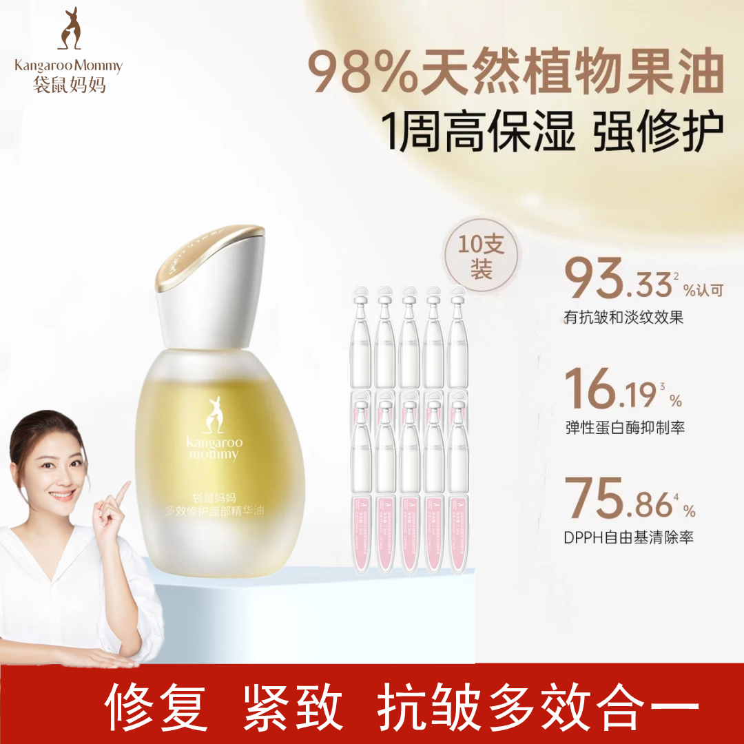 袋鼠妈妈面部精华油抗初老修复护