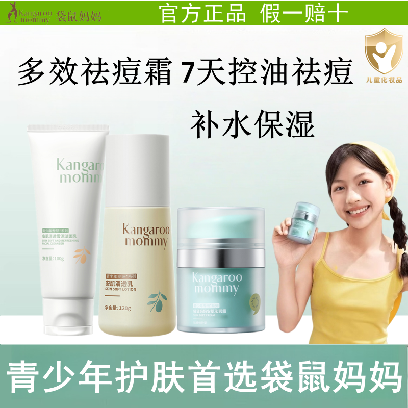 袋鼠妈妈青少年洗面奶青春期水乳霜男女学生控油祛痘洁面乳氨基酸