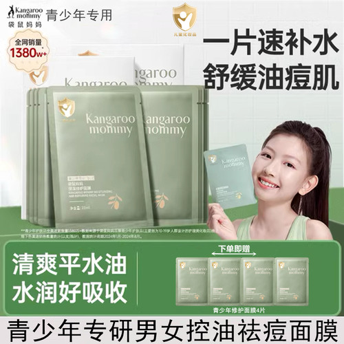 袋鼠妈妈青少年面膜控油祛痘