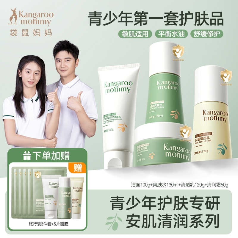袋鼠妈妈青少年护肤套装正品控油祛痘儿童洗面奶男女孩青春期闭口