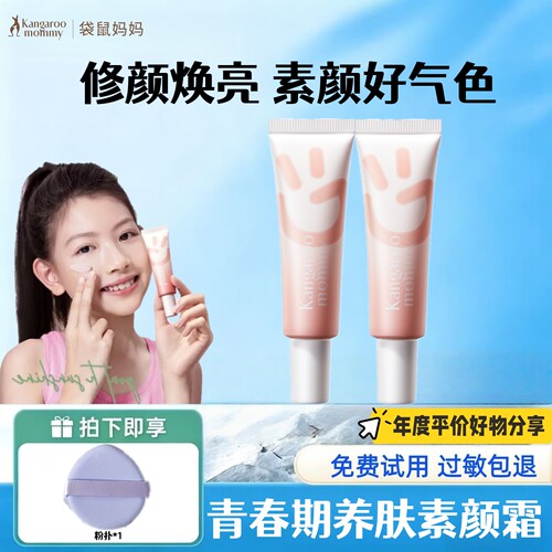 青少年学生修颜隔离CC霜