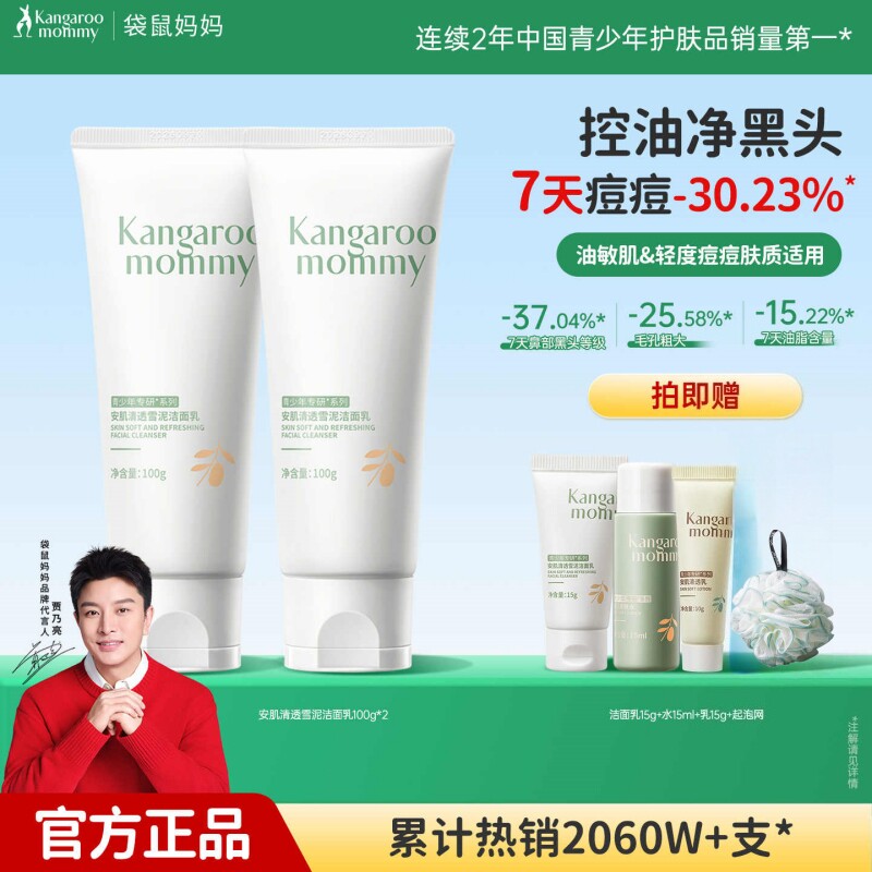 袋鼠妈妈青少年洁面乳氨基酸学生洗面奶控油祛痘敏肌青春期男女生