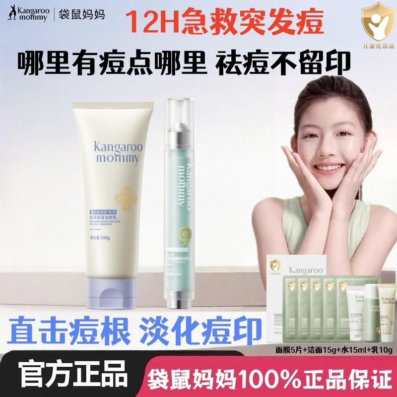 袋鼠妈妈青少年祛痘洗面奶男女孩学生祛痘急救笔舒缓修护精华液