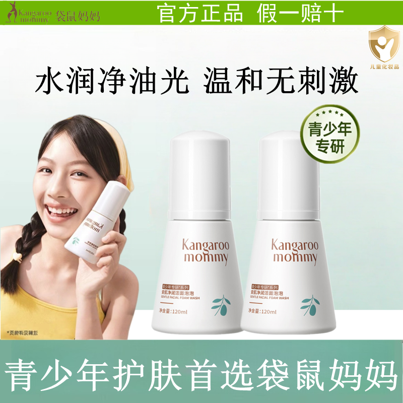 袋鼠妈妈儿童洗面奶女孩男童洗脸专用青少年学生青春期洁面乳泡泡