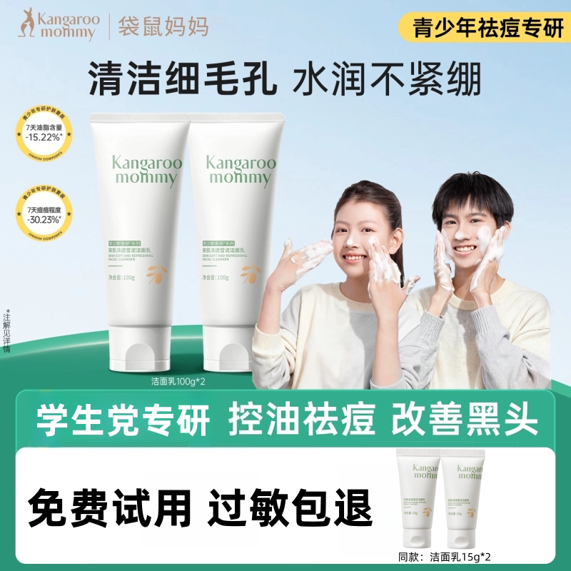 袋鼠妈妈青少年用洗面奶控油祛痘