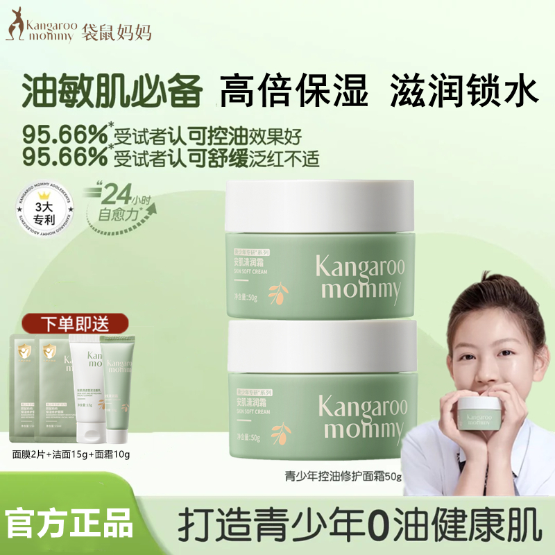 袋鼠妈妈青少年面霜儿童保湿霜
