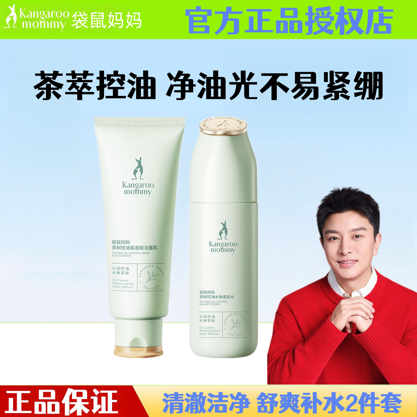 袋鼠妈妈护肤品茶树控油套装补水保湿水乳油皮专用净油光化妆品