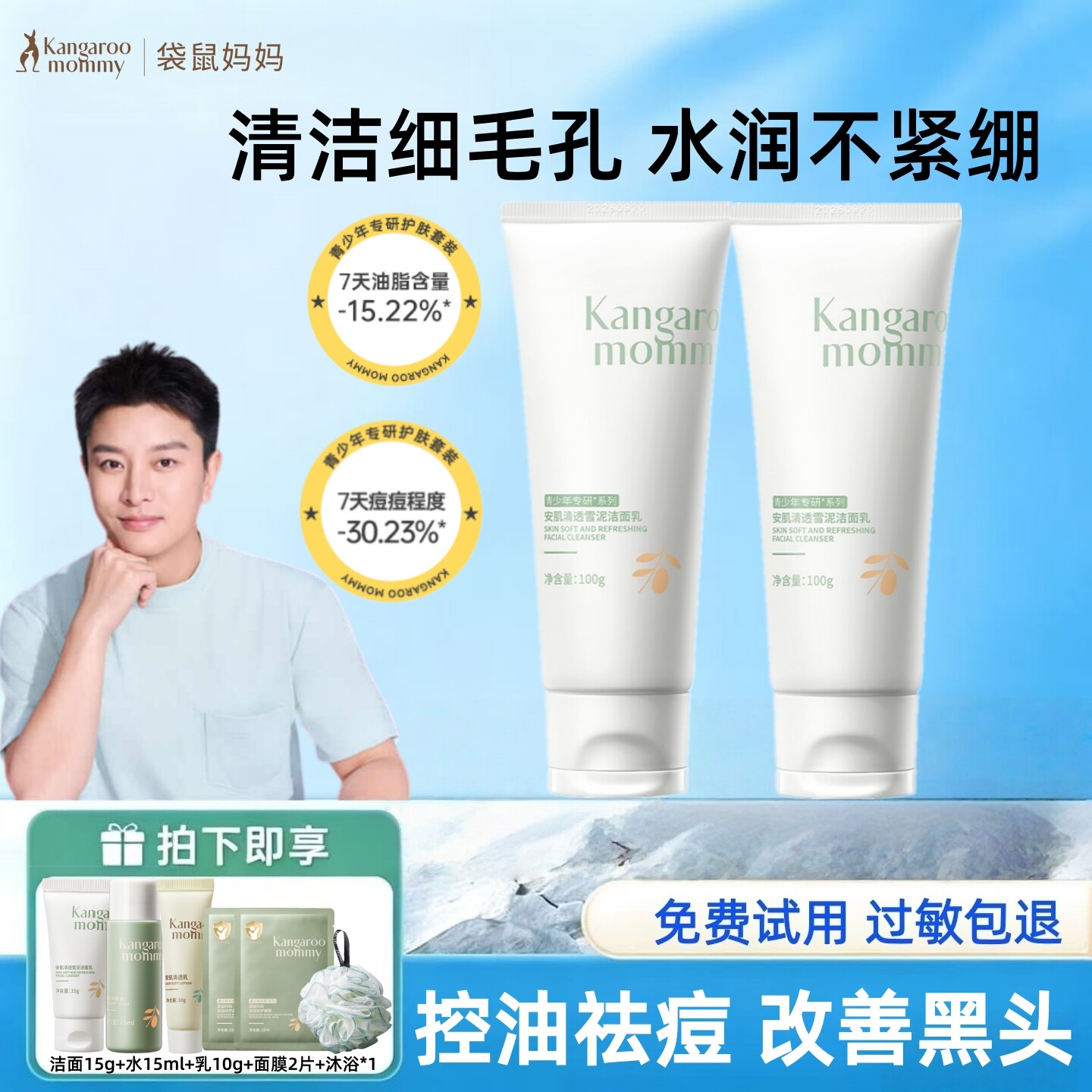 袋鼠妈妈青少年洗面奶控油祛痘