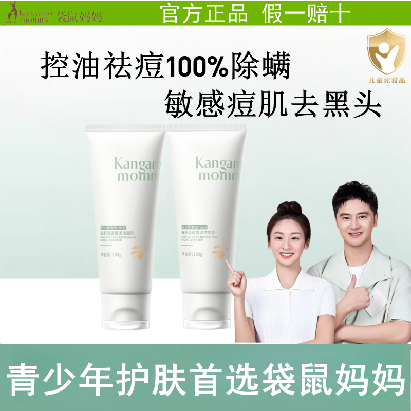 袋鼠妈妈儿童洗面奶青少年男女孩学生控油清豆氨基酸洁面乳专用