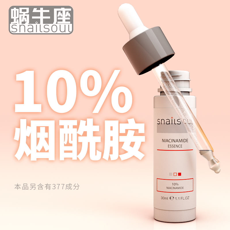 蜗牛座10%烟酰胺原液精华低烟酸成分党白新手先建立耐受30ml样品