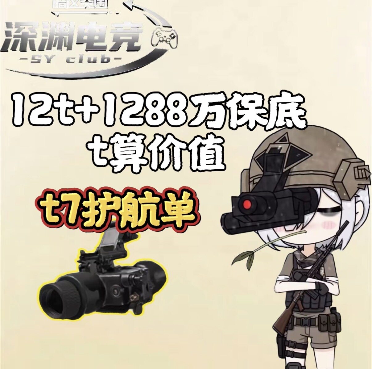 暗区突围护航t7热成像单保底12t+1288万保底不够一直打图片