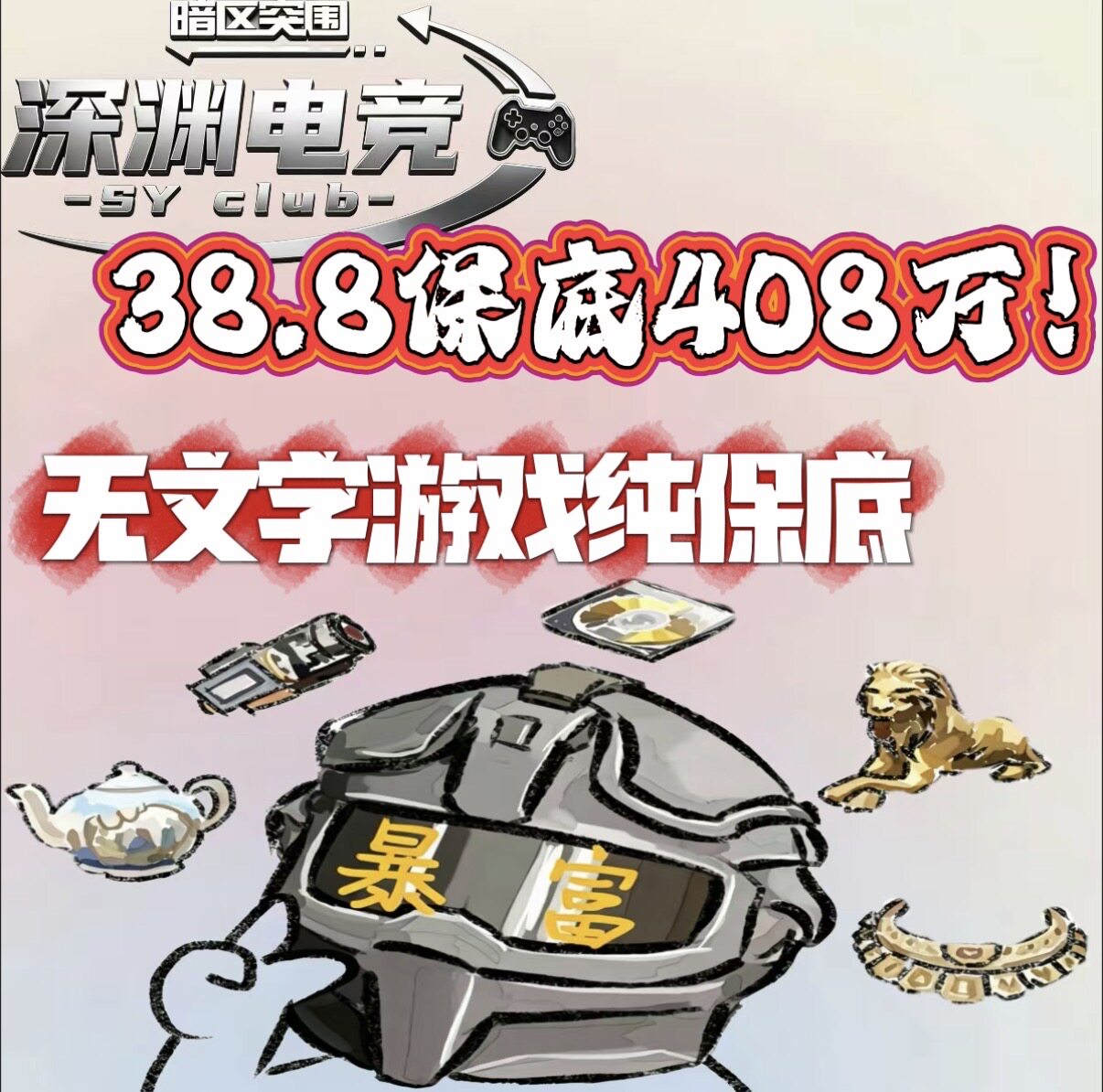 暗区突围护航38.8保底408w图片
