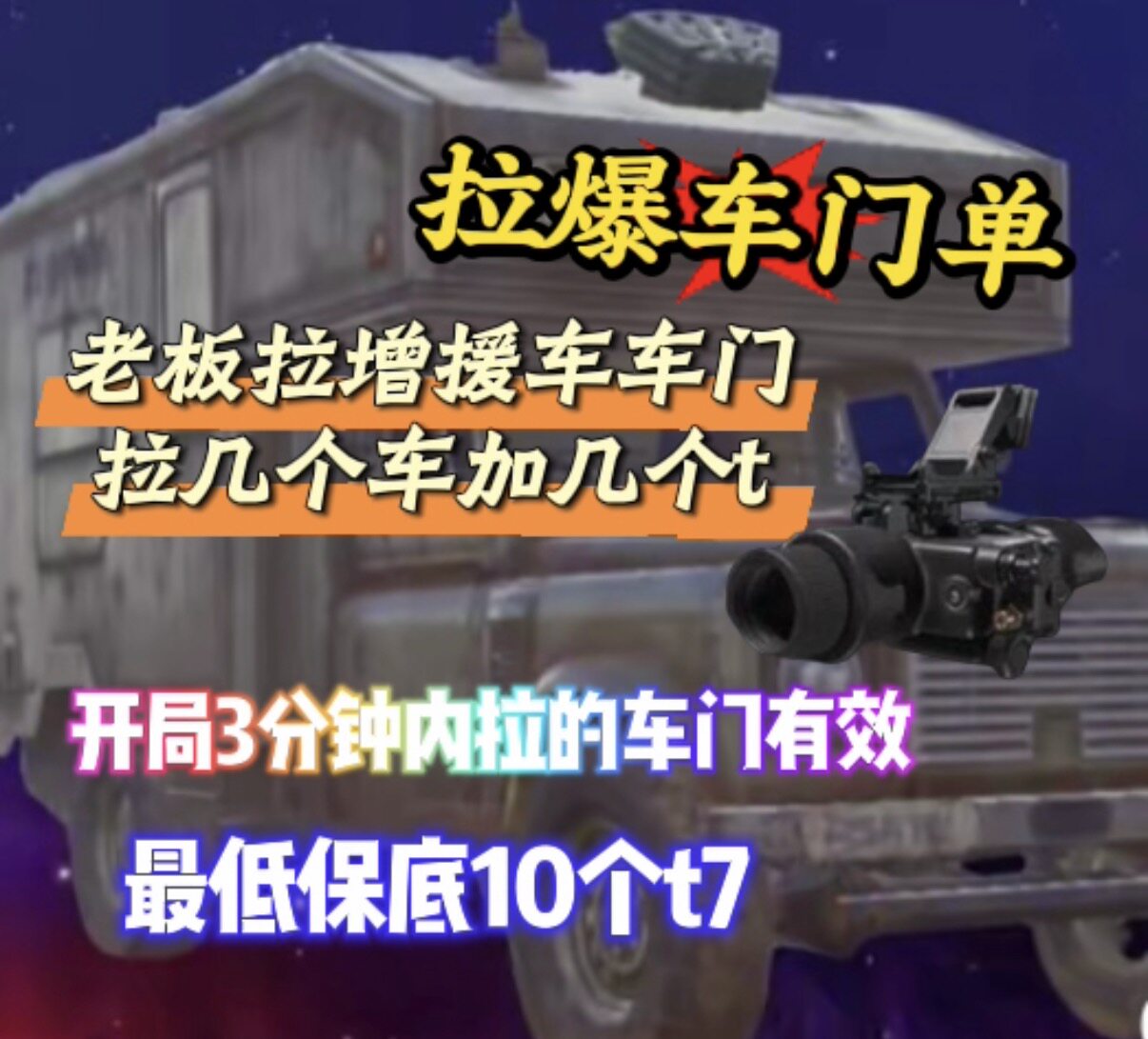 暗区突围护航开局三分钟内老板拉几个车门加几个t最低保底10个t7图片