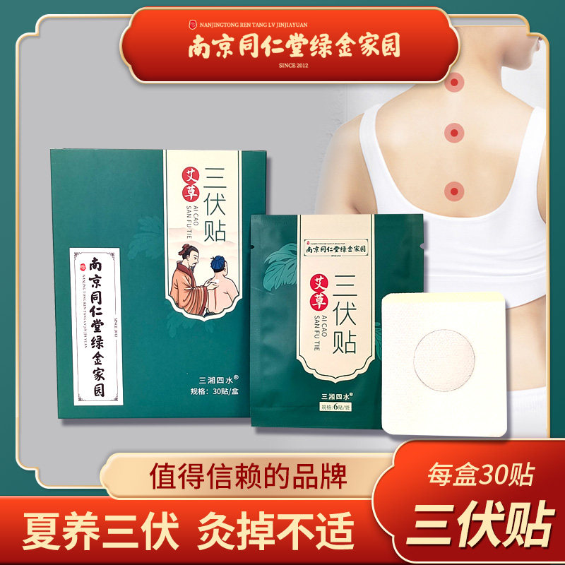 艾草艾灸三伏贴成人南京同仁堂绿金家园儿童三伏天贴灸贴艾草贴,保健用品,艾灸/艾草/艾条/艾制品,淘宝优惠券,粉丝福利购,淘宝优惠卷