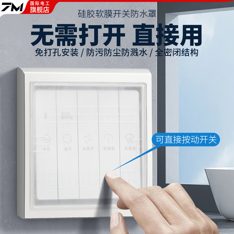 86型开关超薄自粘贴式浴霸防水罩浴室开关防水盒卫生间硅胶防溅盒