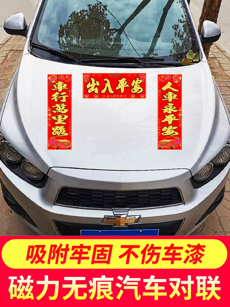 2020磁性汽车对联免胶磁铁车对联车贴春联磁力汽车对联磁铁车对联