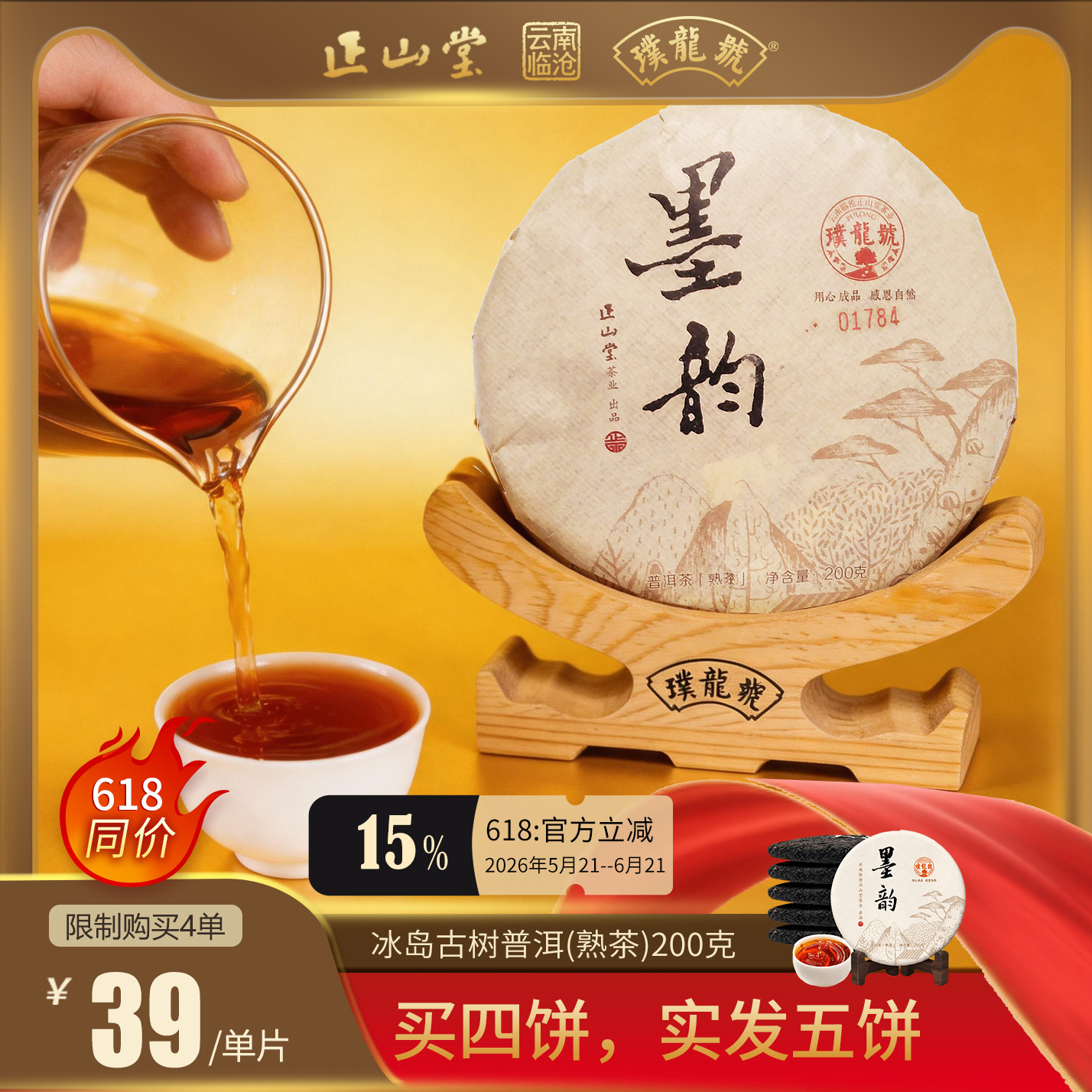 璞龙号墨韵普洱茶熟茶饼茶2018年收藏茶饼冰岛产区茶云南正山堂