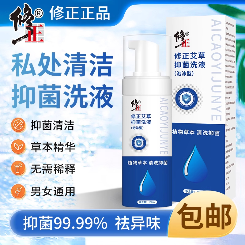修正艾草抑菌液私处清洁护理去异味泡沫洗护