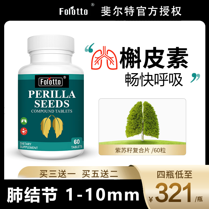 【买三赠一】美国高端品牌 斐尔特 紫苏籽复合片胶囊