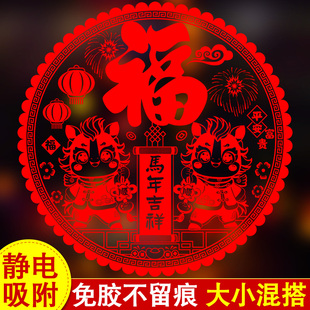 新年装饰窗花纸玻璃贴2026马年春节过年静电贴客厅福字帖植绒大号