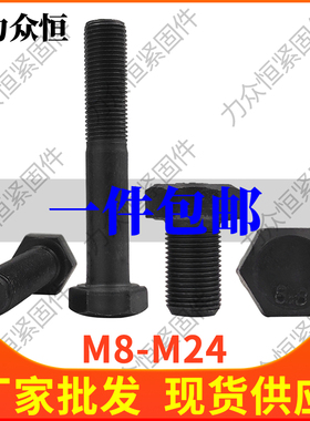 M8M10M12*45x50x1.25x1.5牙8.8级黑色细牙外六角螺丝钉高强度螺栓
