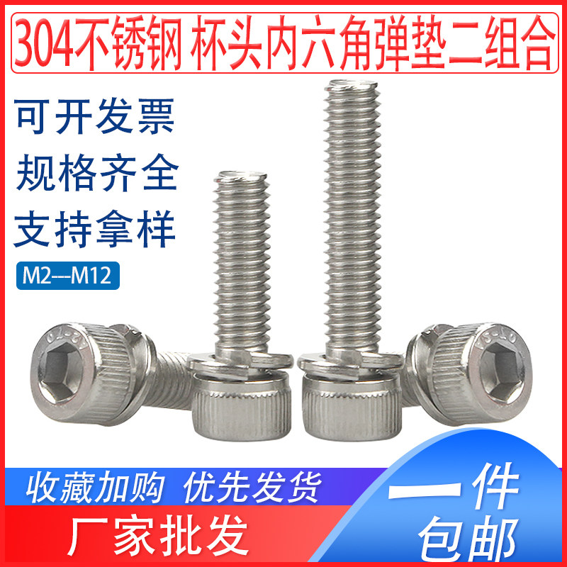 304不锈钢内六角二组合螺丝钉